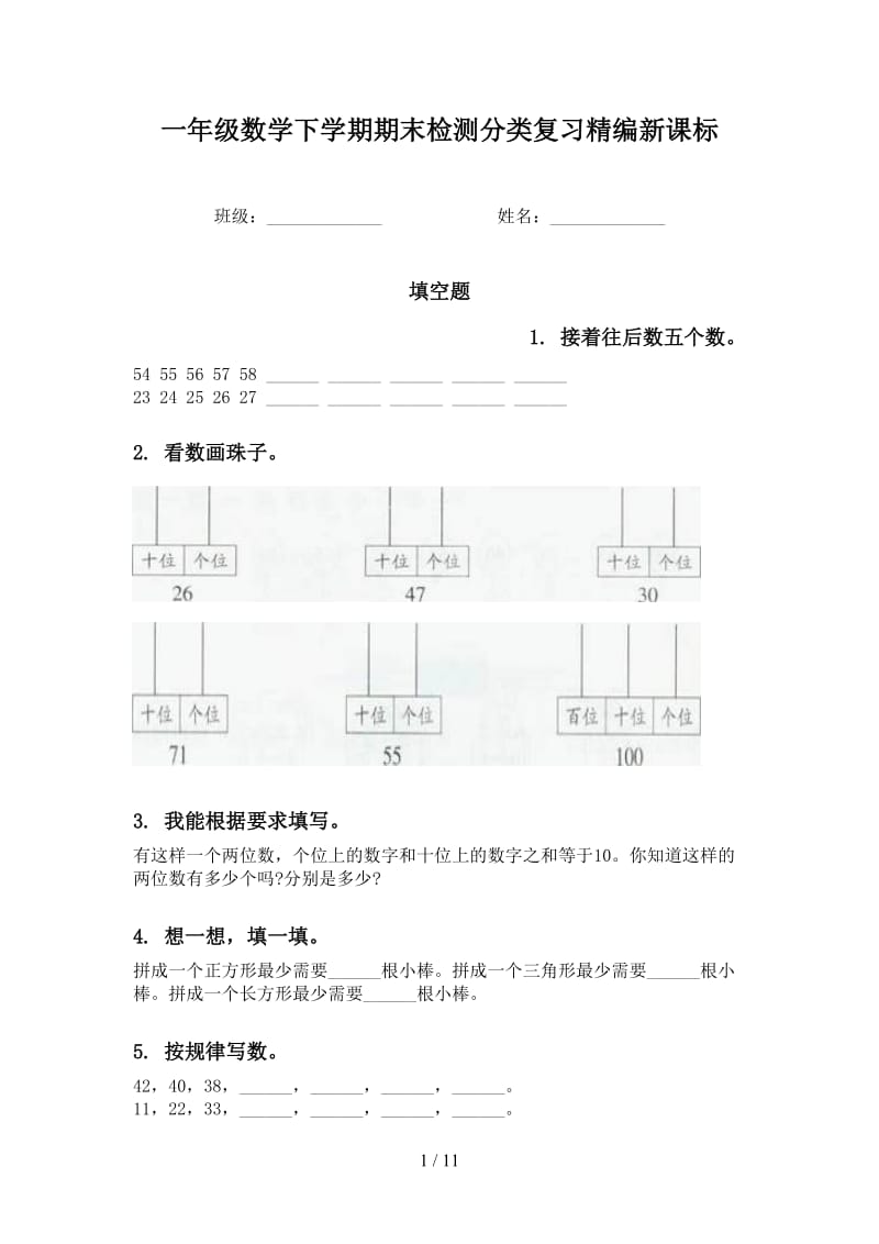 一年级数学下学期期末检测分类复习精编新课标.doc_第1页