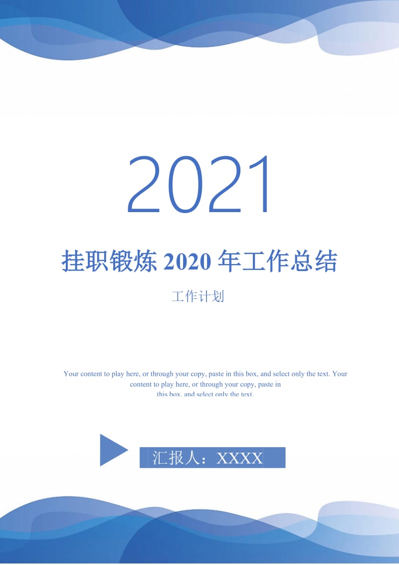 2021年挂职锻炼2020年工作总结.doc_第1页