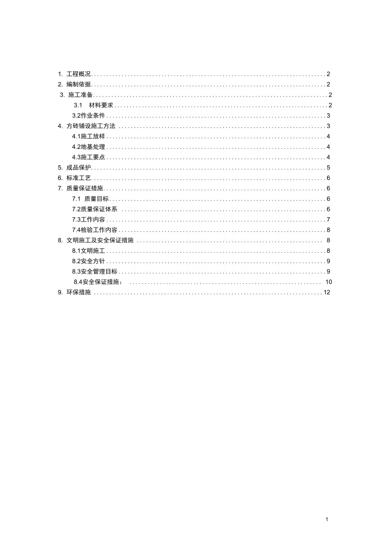 xxx变电站室外水泥砖铺设施工方案.docx_第1页