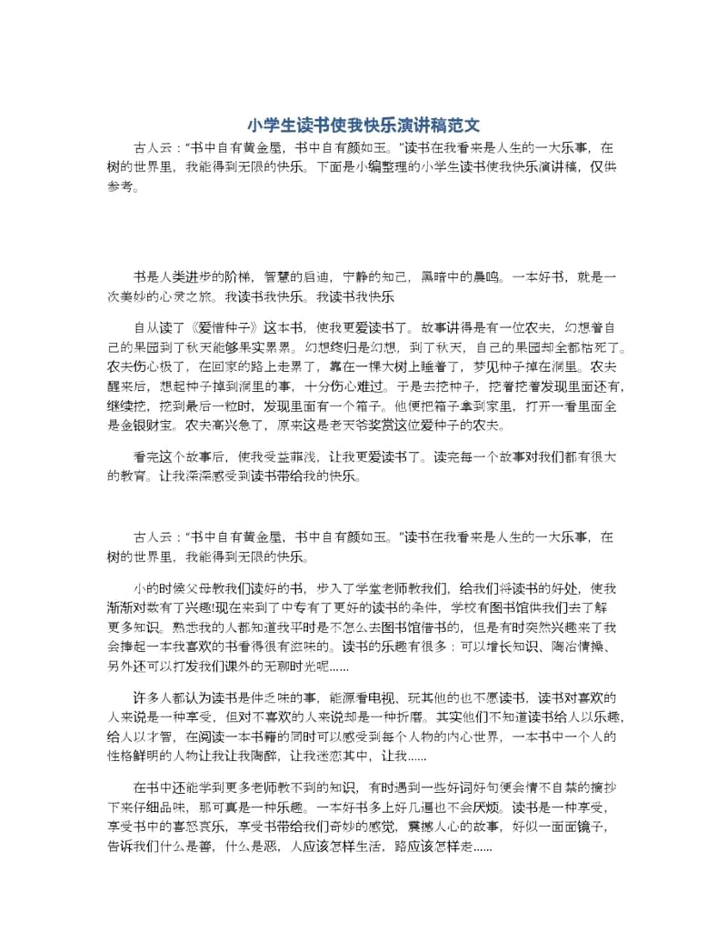 小学生读书使我快乐演讲稿范文.docx_第1页