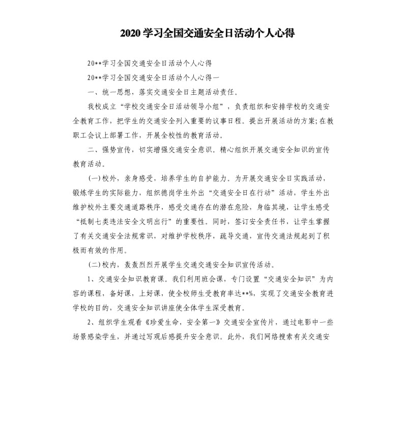 2020学习全国交通安全日活动个人心得參考模板.docx_第1页