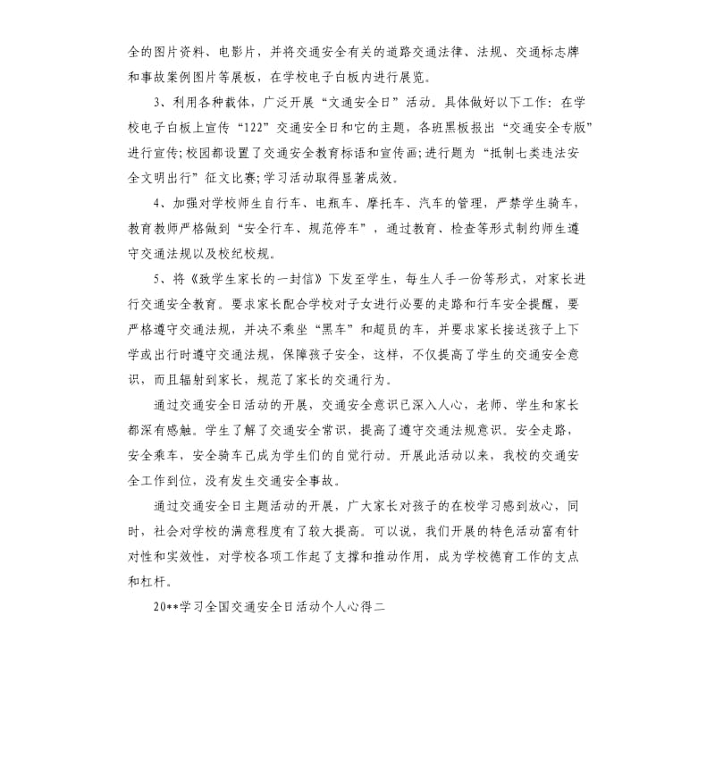 2020学习全国交通安全日活动个人心得參考模板.docx_第2页