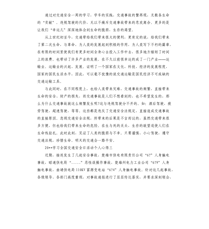 2020学习全国交通安全日活动个人心得參考模板.docx_第3页