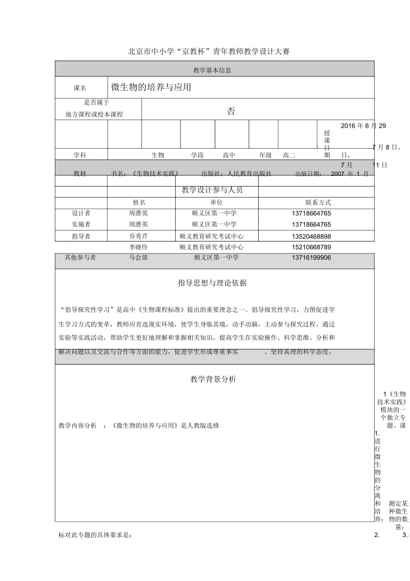 微生物的培养和应用教学设计.docx_第1页