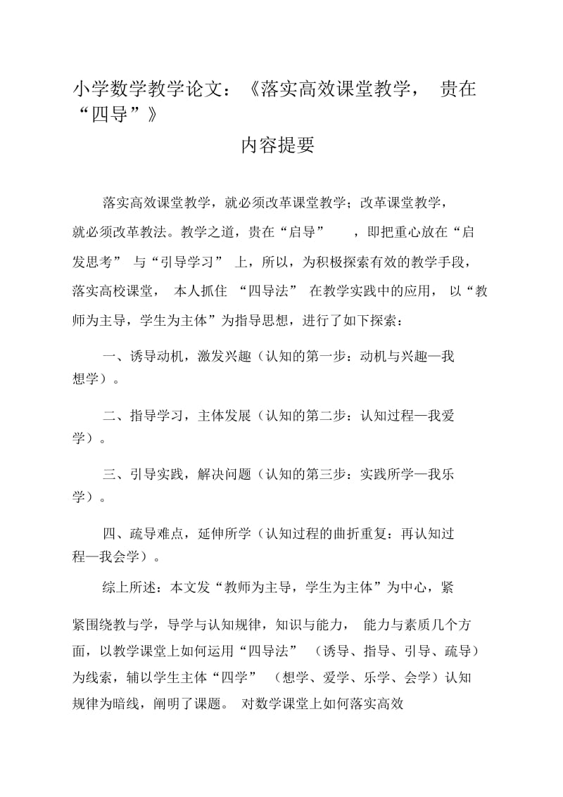 小学数学教学论文：《落实高效课堂教学,贵在“四导”》.docx_第1页