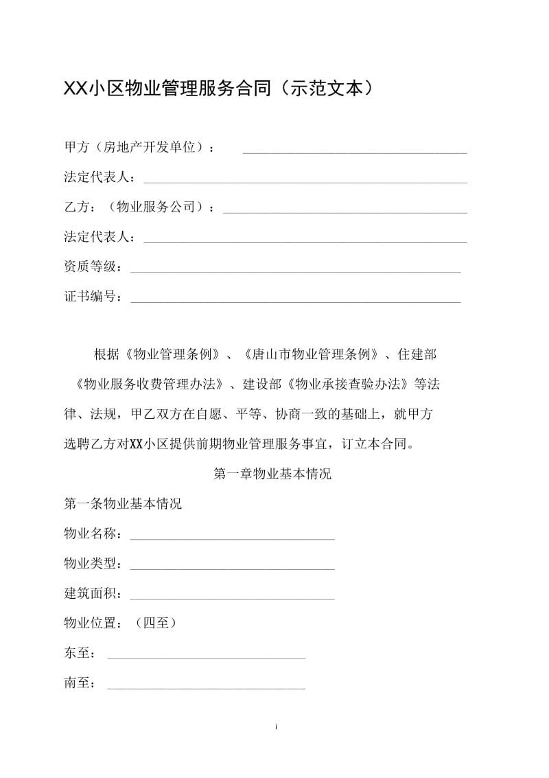 XX小区物业管理服务合同示范文本.docx_第1页