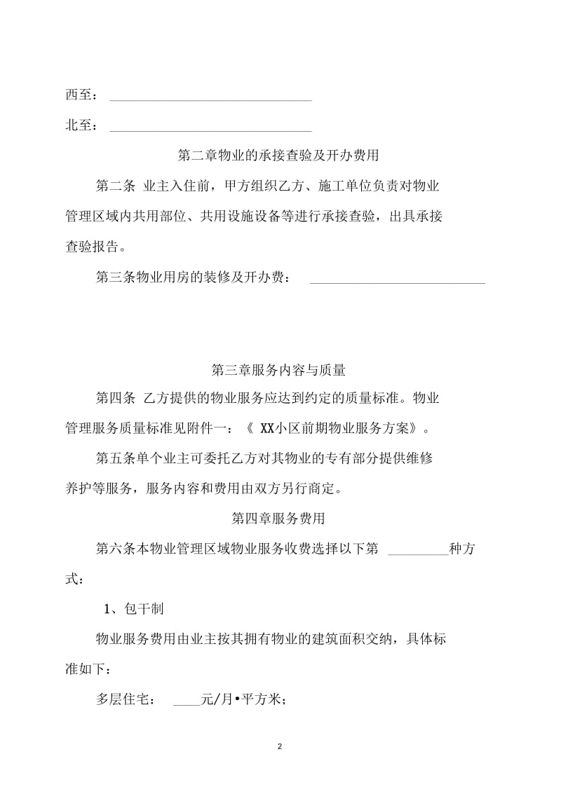 XX小区物业管理服务合同示范文本.docx_第2页