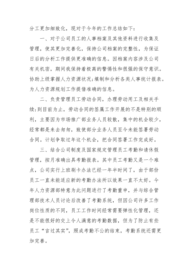 2021年人事专员工作总结.docx_第2页