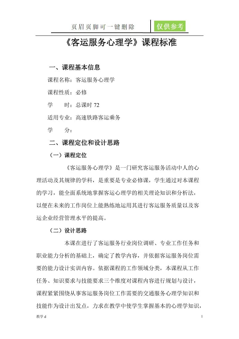 客运服务心理学课程标准[沐风书苑].doc_第1页