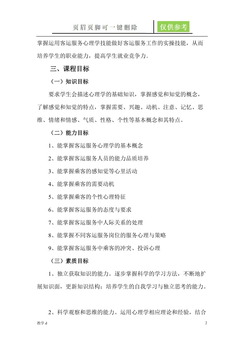 客运服务心理学课程标准[沐风书苑].doc_第2页