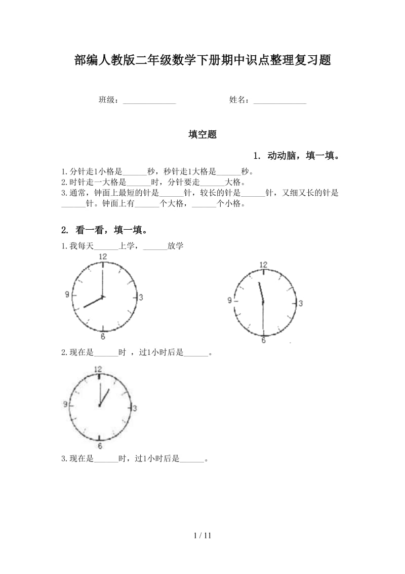 部编人教版二年级数学下册期中识点整理复习题.doc_第1页