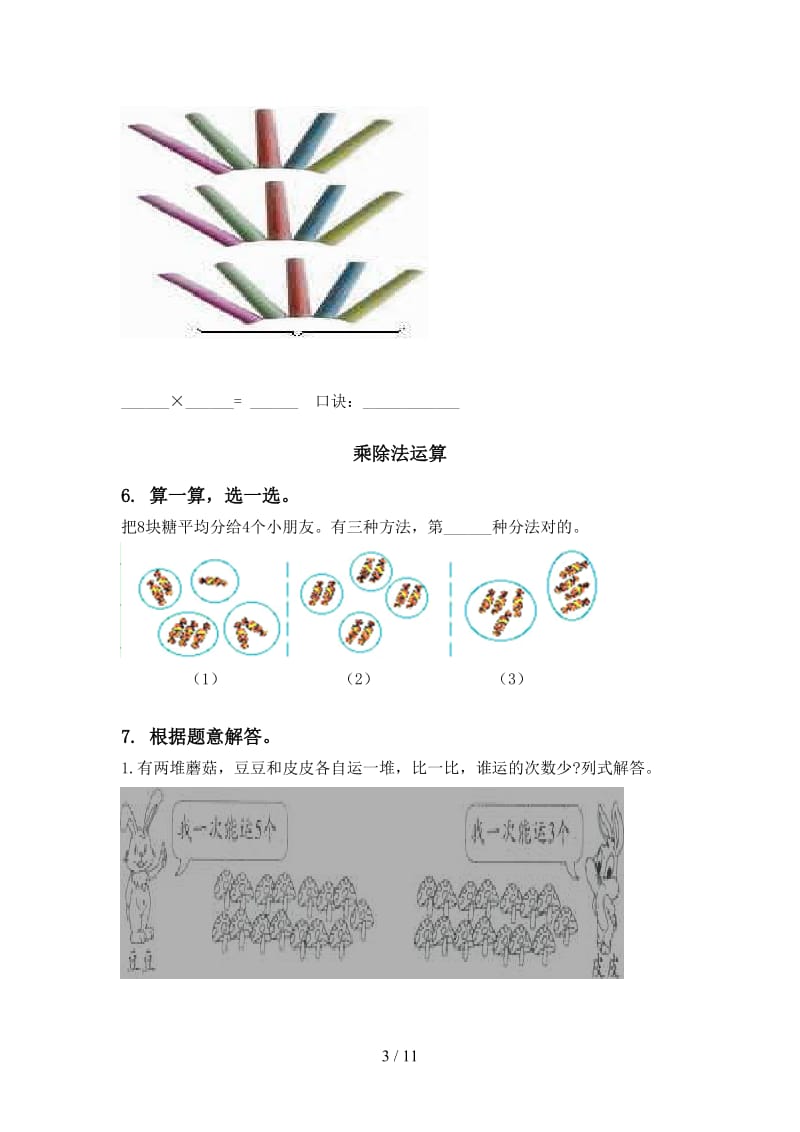 部编人教版二年级数学下册期中识点整理复习题.doc_第3页