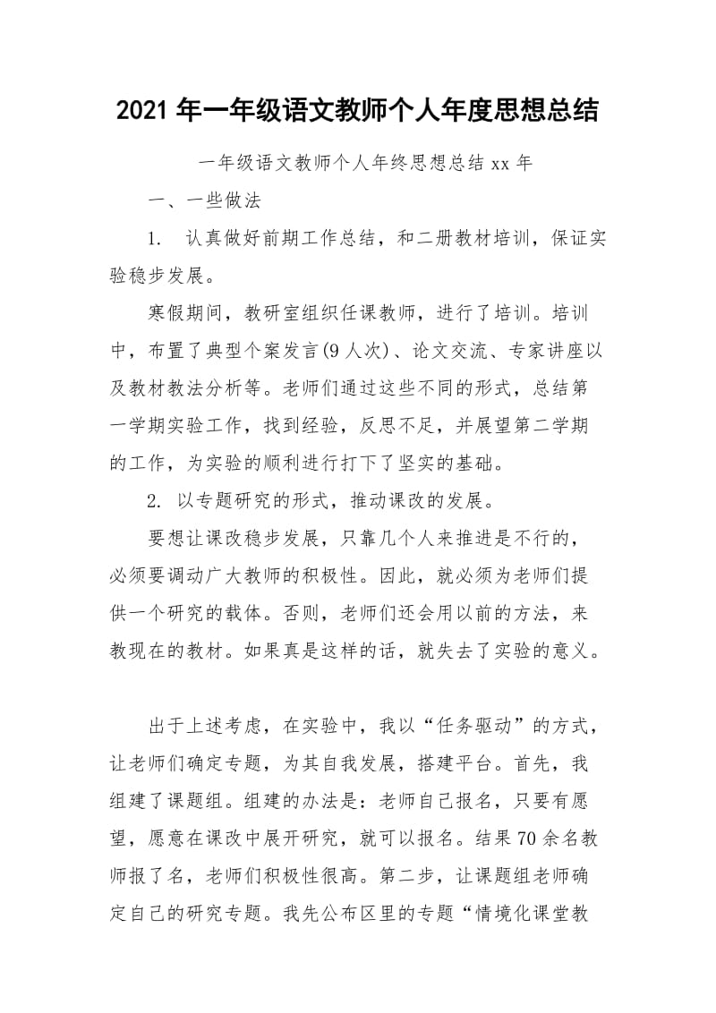 2021年一年级语文教师个人年度思想总结.docx_第1页