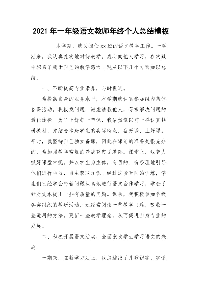 2021年一年级语文教师年终个人总结模板.docx_第1页