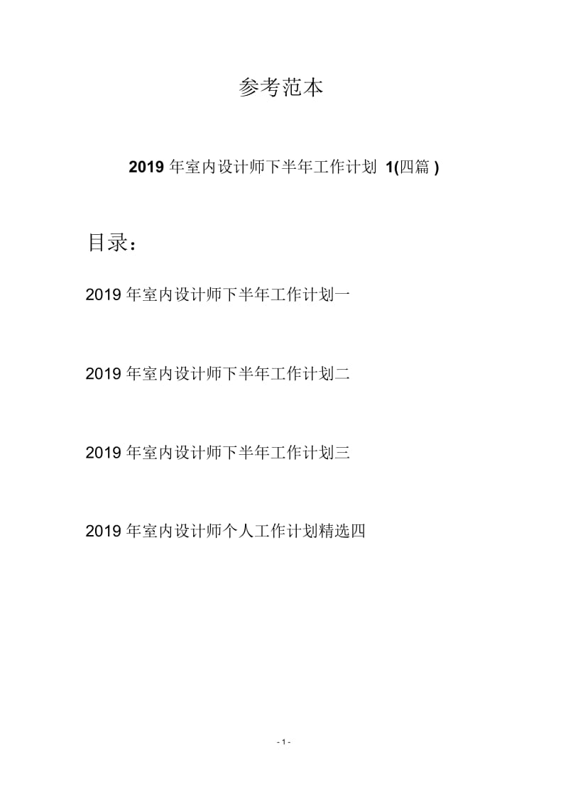 2019年室内设计师下半年工作计划1(四篇).docx_第1页