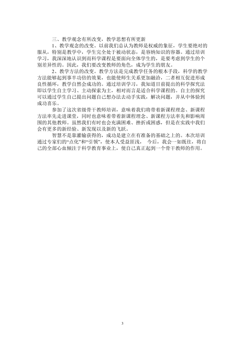 2021年教师培训个人小结.doc_第3页