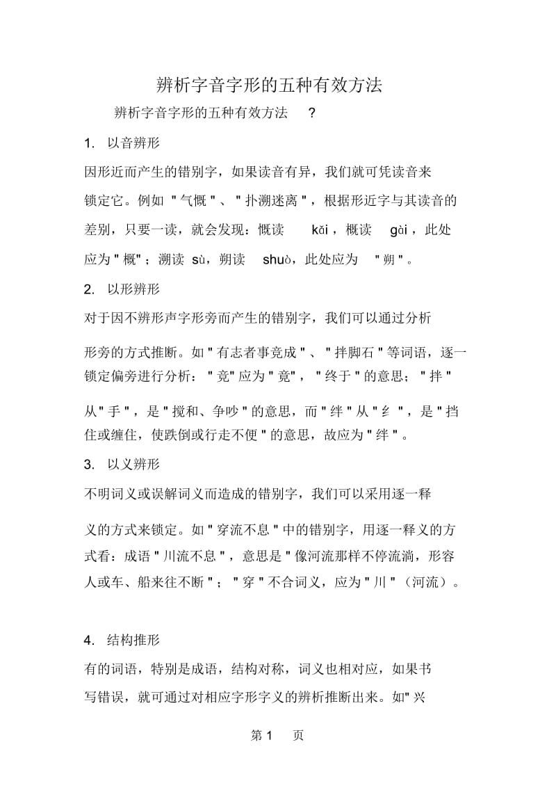 辨析字音字形的五种有效方法精品教育.docx_第1页