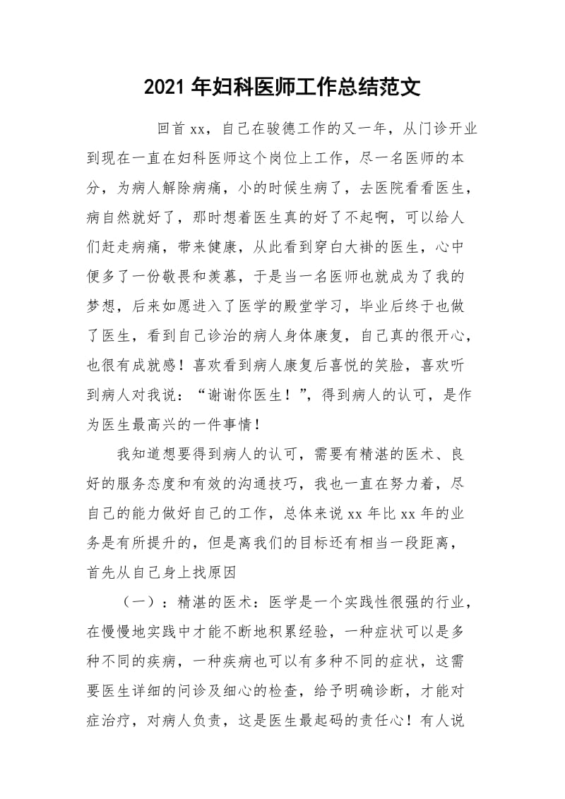 2021年妇科医师工作总结范文.docx_第1页