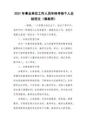 2021年事业单位工作人员年终考核个人总结范文（填表用）.docx