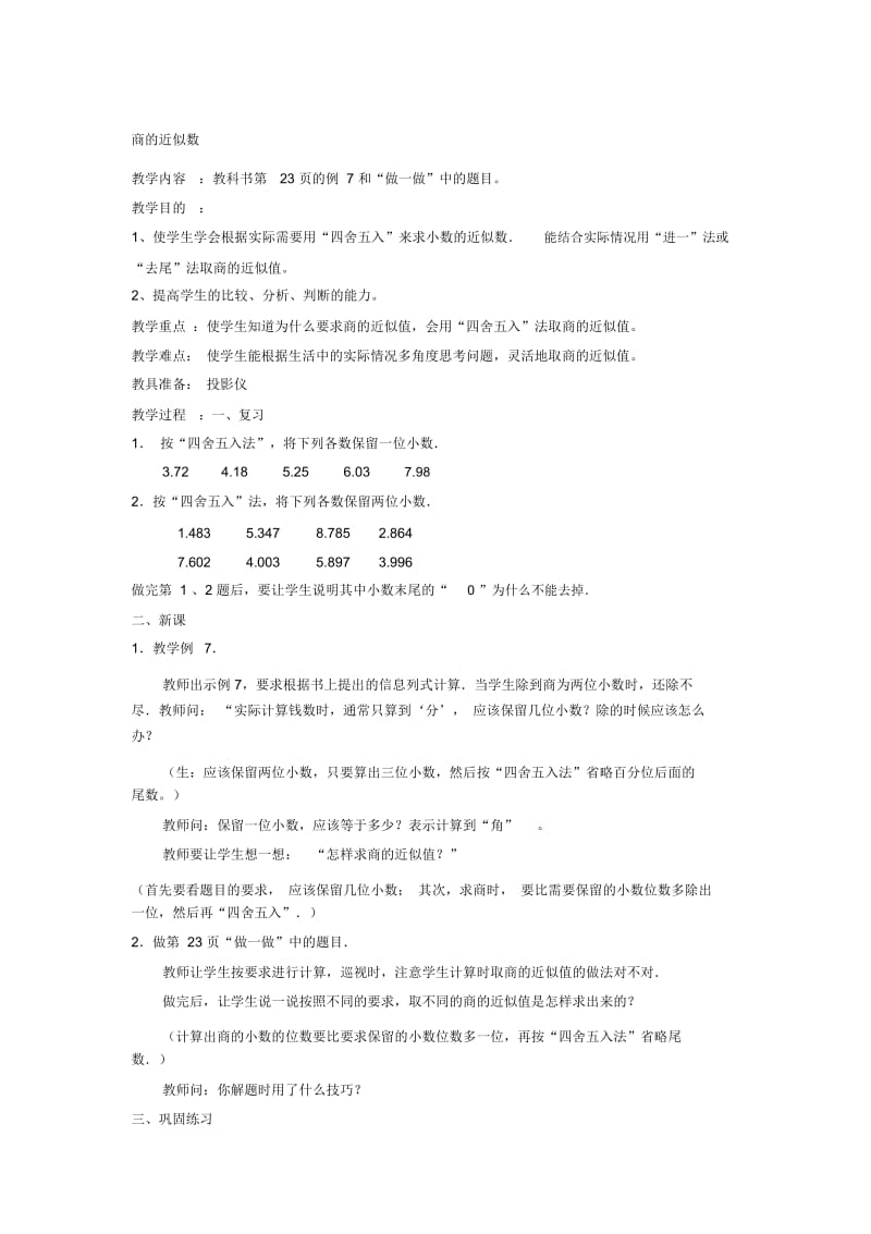 小学数学五年级《商的近似数》精品教案.docx_第1页