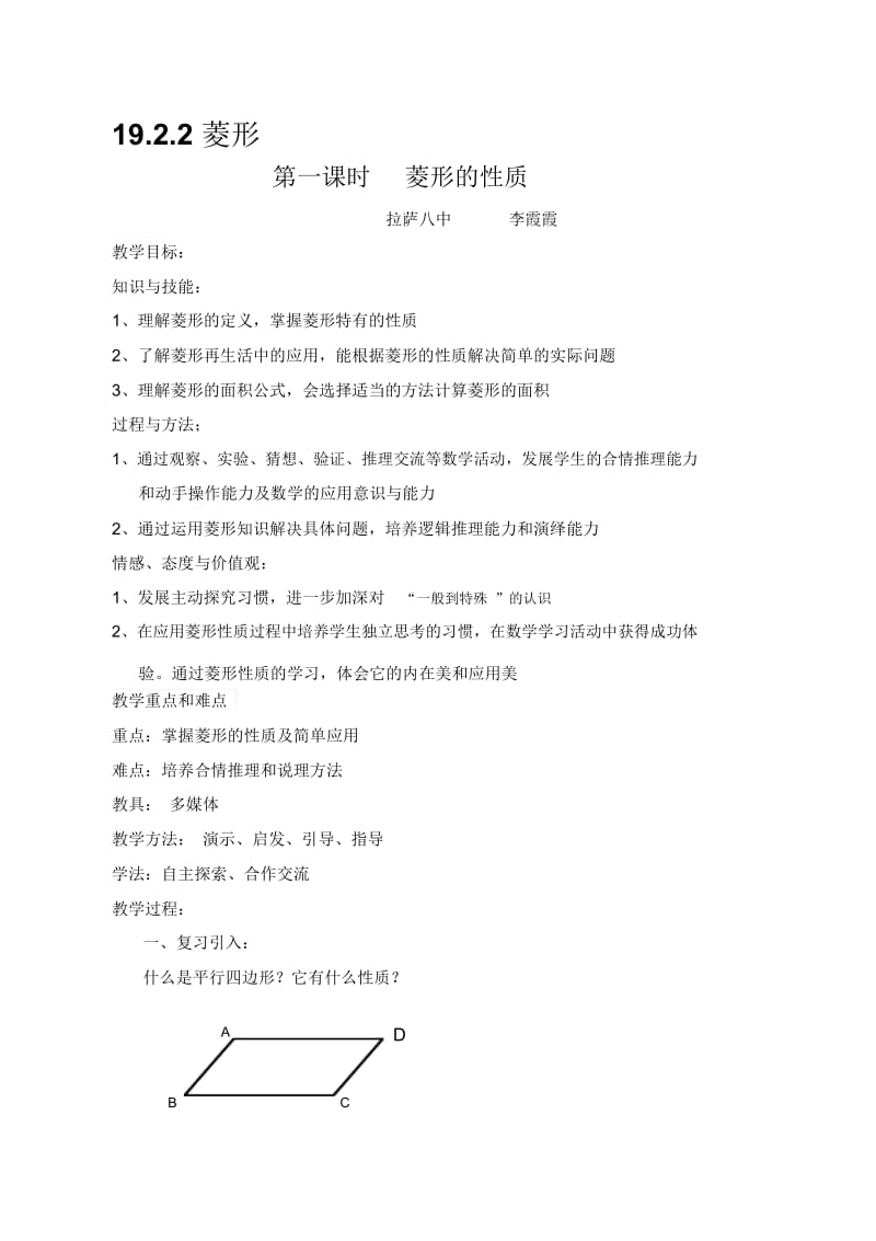 菱形性质教案1.docx_第1页