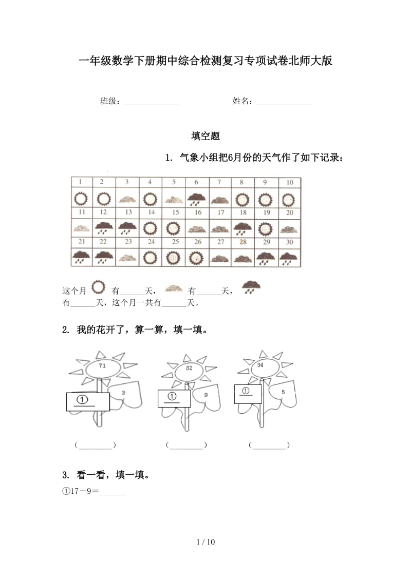 一年级数学下册期中综合检测复习专项试卷北师大版.doc_第1页