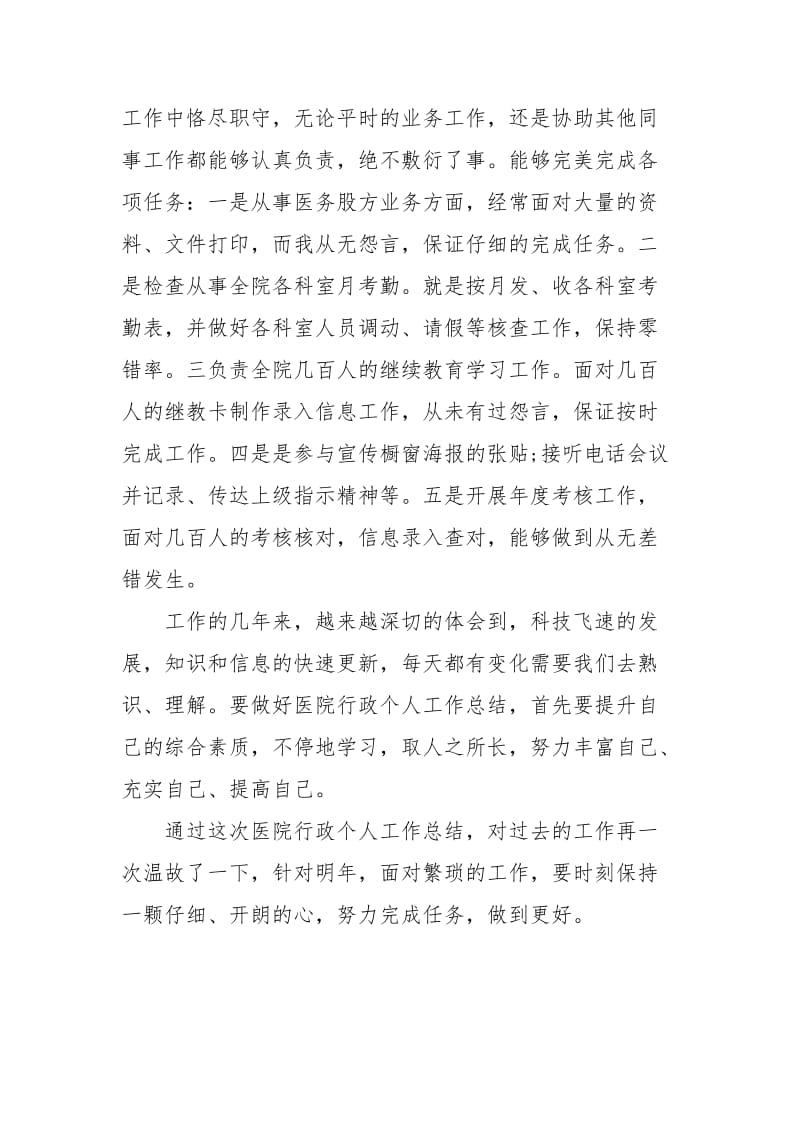 2021年关于医院行政个人总结.docx_第2页