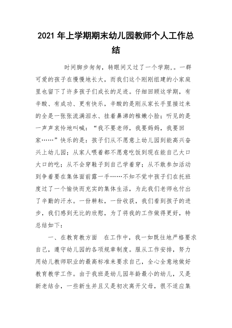 2021年上学期期末幼儿园教师个人工作总结.docx_第1页