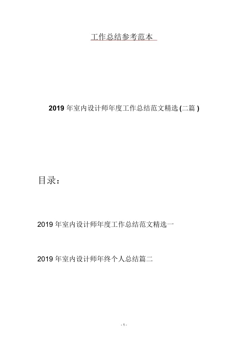 2019年室内设计师年度工作总结范文精选(二篇).docx_第1页