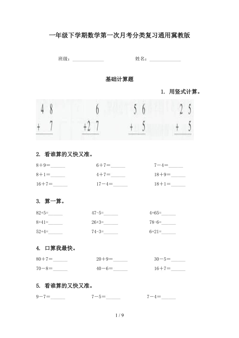 一年级下学期数学第一次月考分类复习通用冀教版.doc_第1页