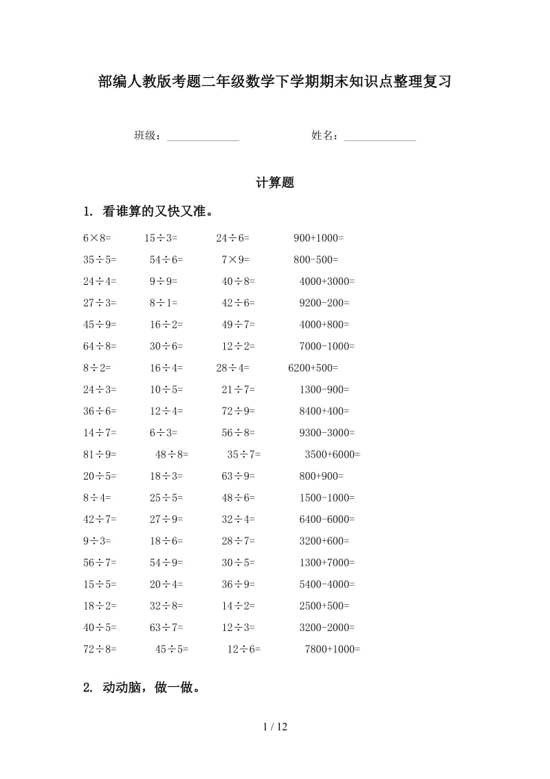 部编人教版考题二年级数学下学期期末知识点整理复习.doc_第1页