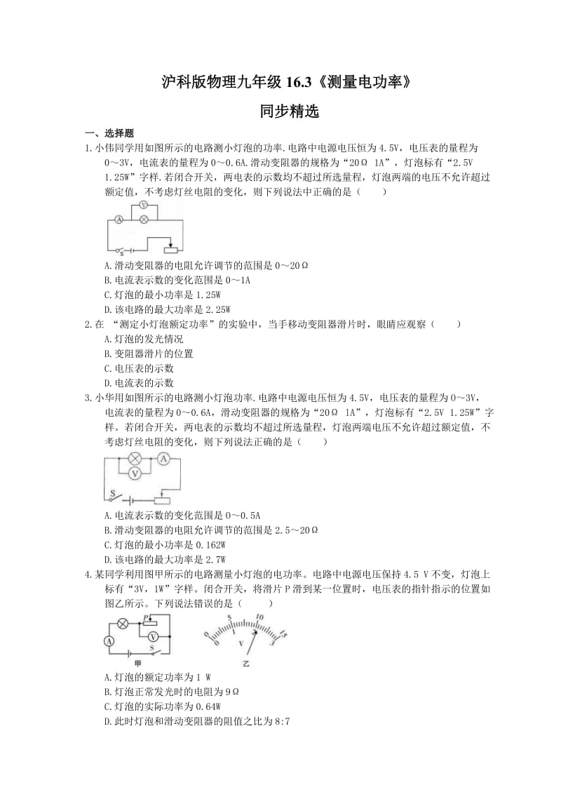 2021年沪科版物理九年级16.3《测量电功率》同步精选 学生版.doc_第1页