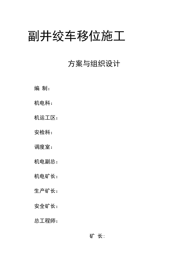 i副井绞车移位施工方案与组织设计.docx_第1页