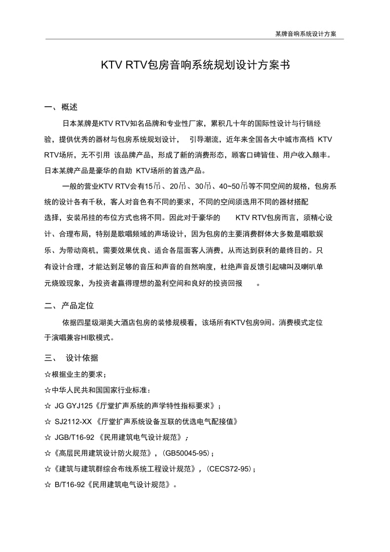 KTV包房音响系统规划设计方案书剖析.docx_第2页