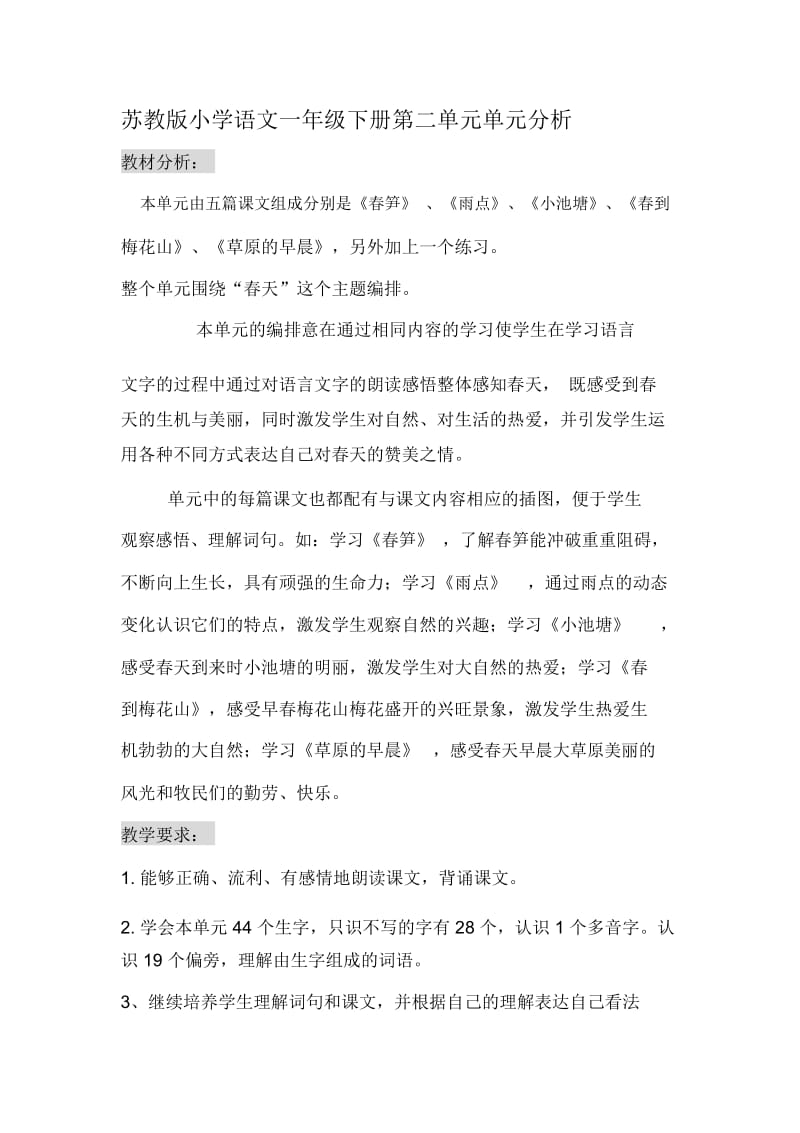 小学语文一年级下册第二单元单元分析.docx_第1页