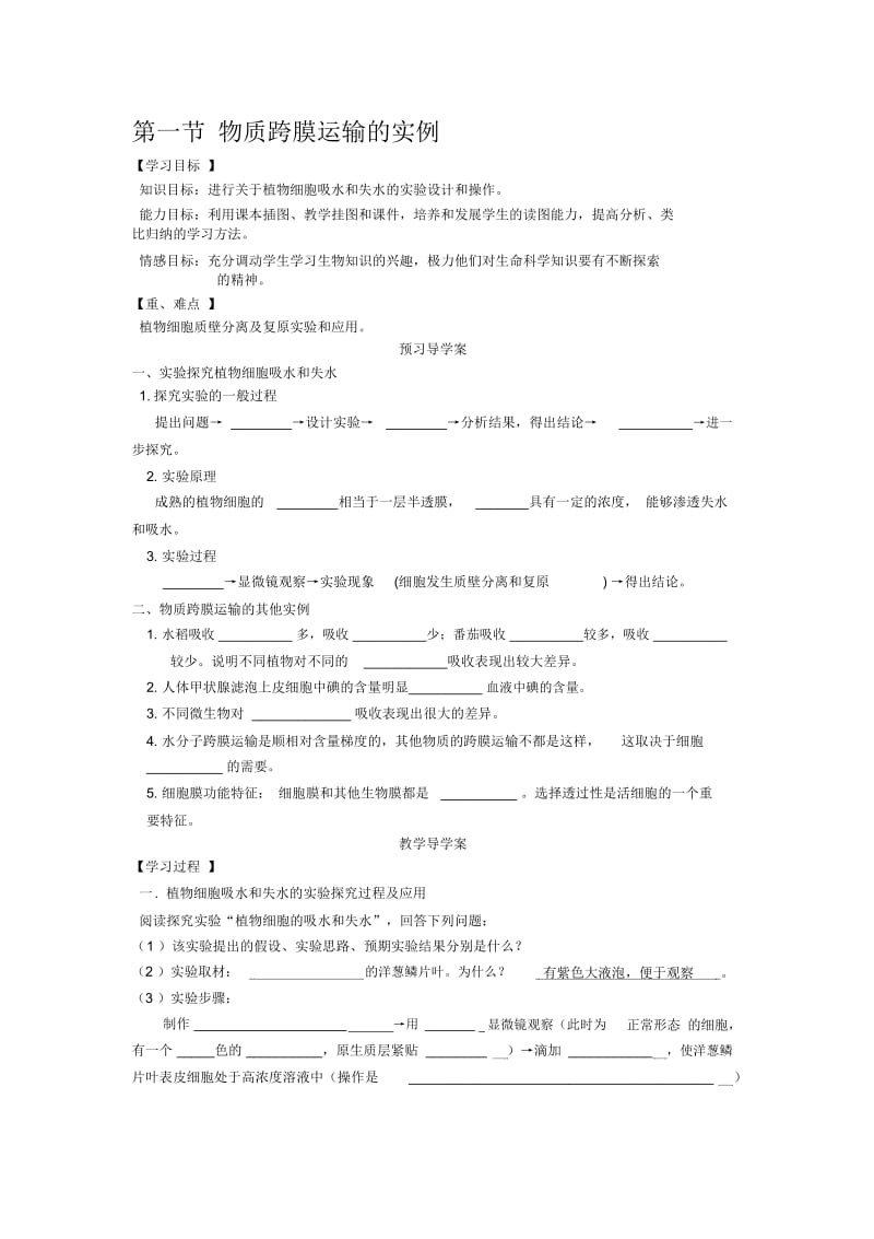 物质跨膜运输的实例学案(人教版必修1).docx_第1页