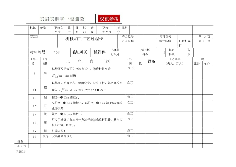 WORD格式工艺工序卡[图表卡片].doc_第3页