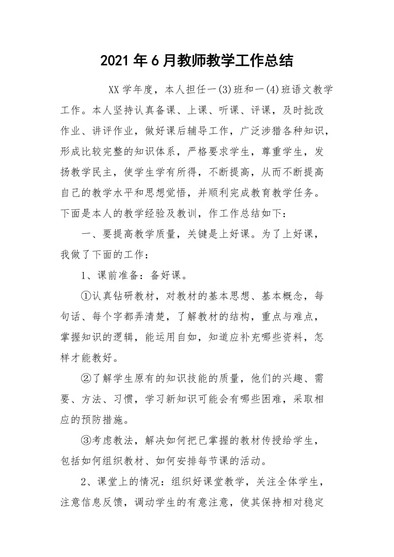 2021年6月教师教学工作总结.docx_第1页