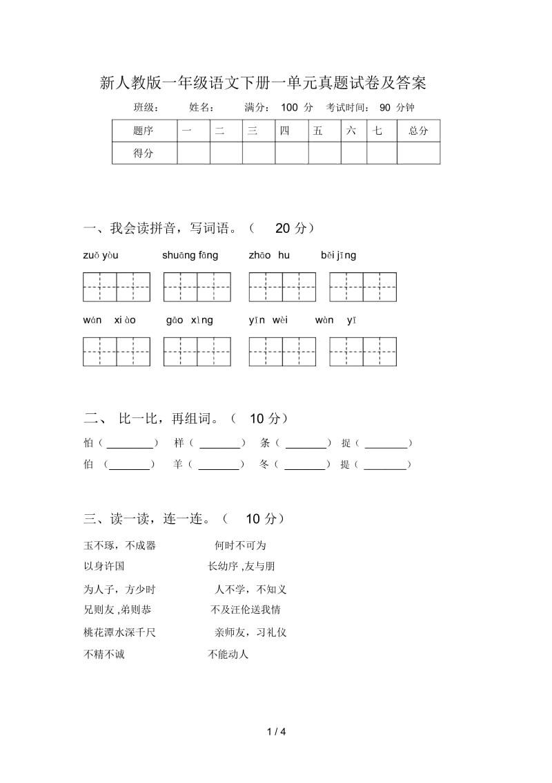 新人教版一年级语文下册一单元真题试卷及答案.docx_第1页