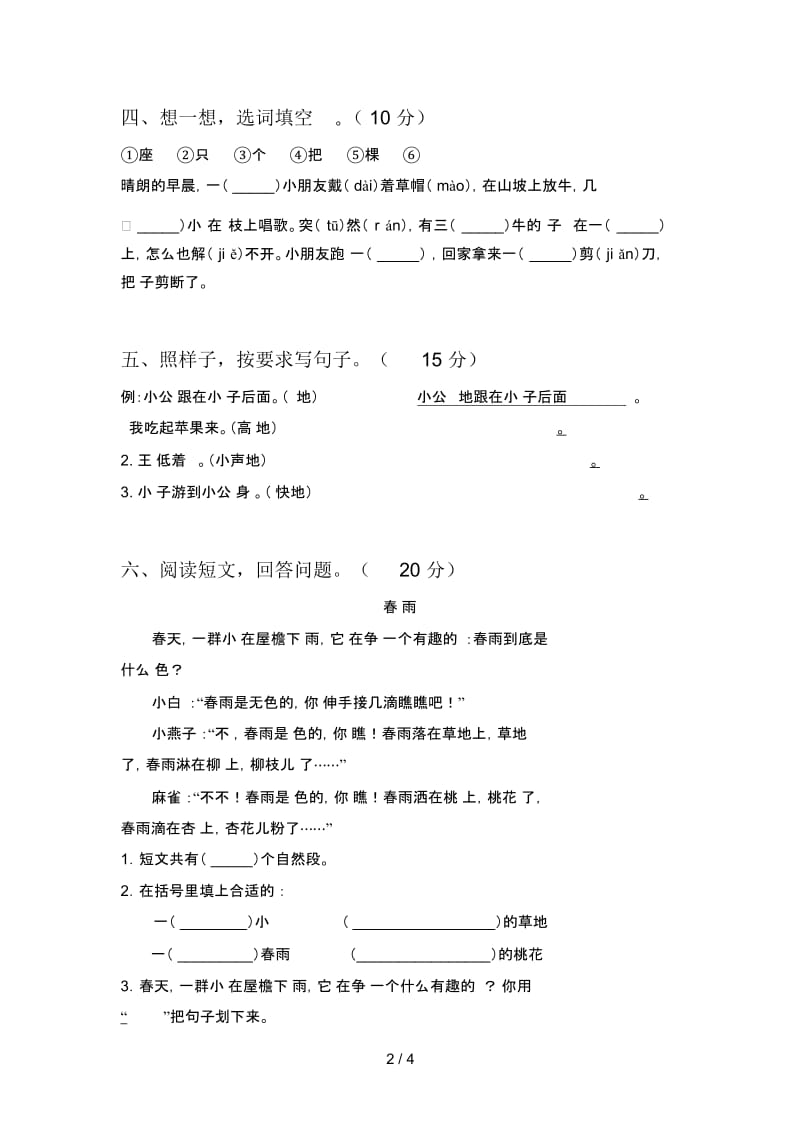 新人教版一年级语文下册一单元真题试卷及答案.docx_第2页