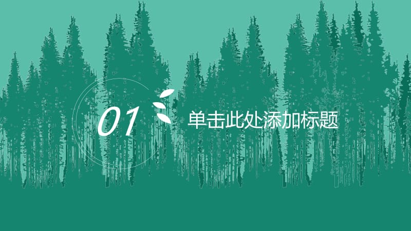 2021绿化我们的城市主题植树节PPT模板.pptx_第3页