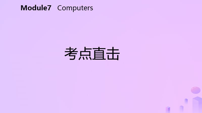 2018-2019学年七年级英语上册 Module 7 Computers Unit 2 When do you use a computer考点直击课件 （新版）外研版.ppt_第2页