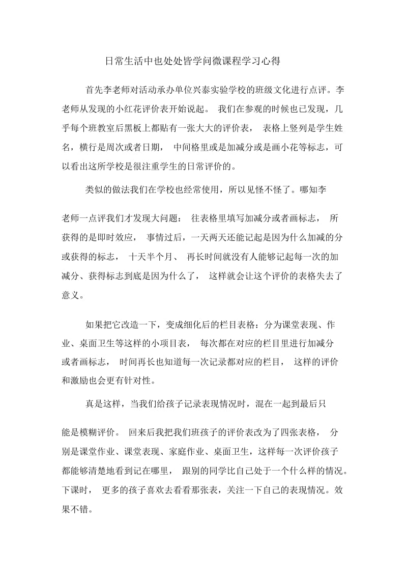 日常生活中也处处皆学问微课程学习心得.docx_第1页