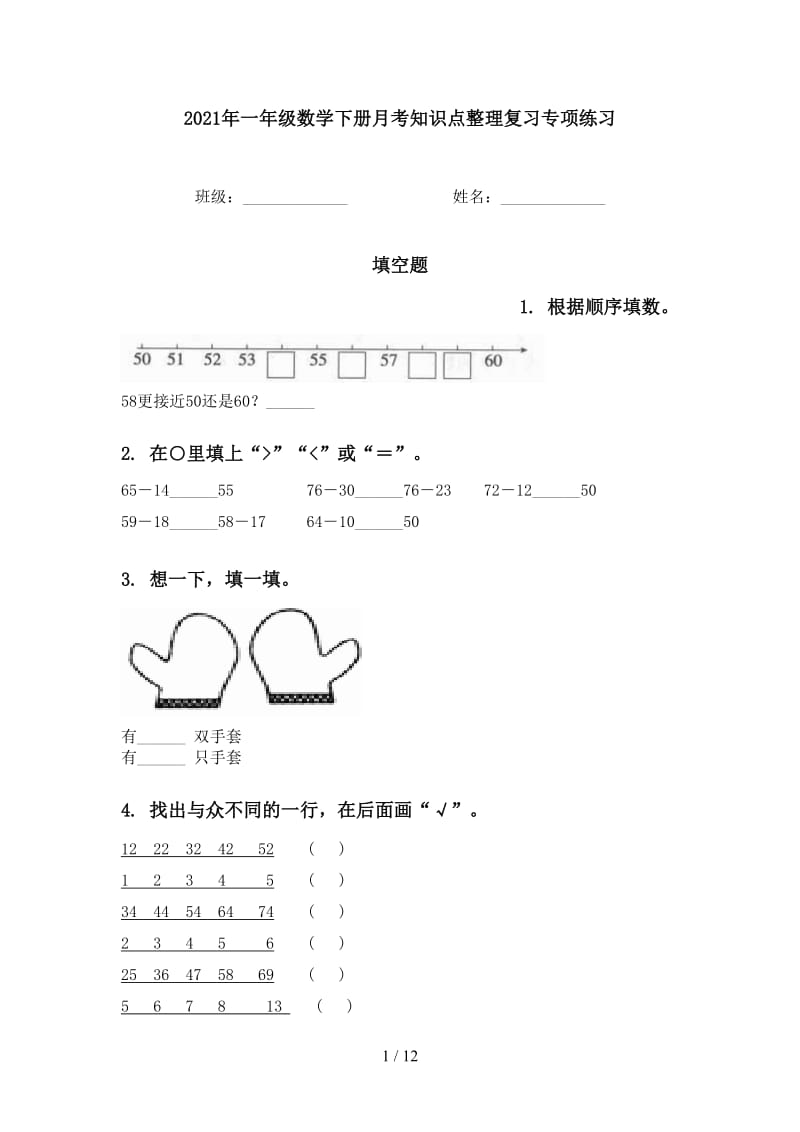 2021年一年级数学下册月考知识点整理复习专项练习.doc_第1页