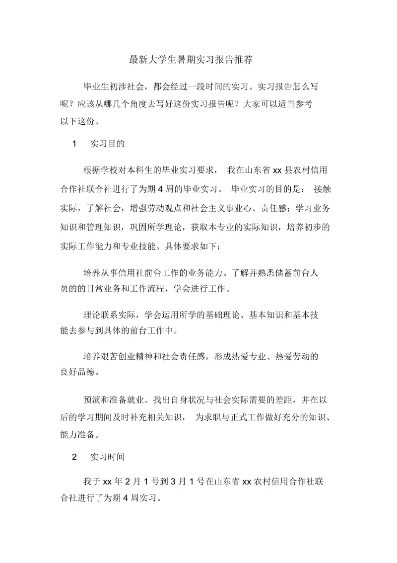 最新大学生暑期实习报告推荐.docx_第1页