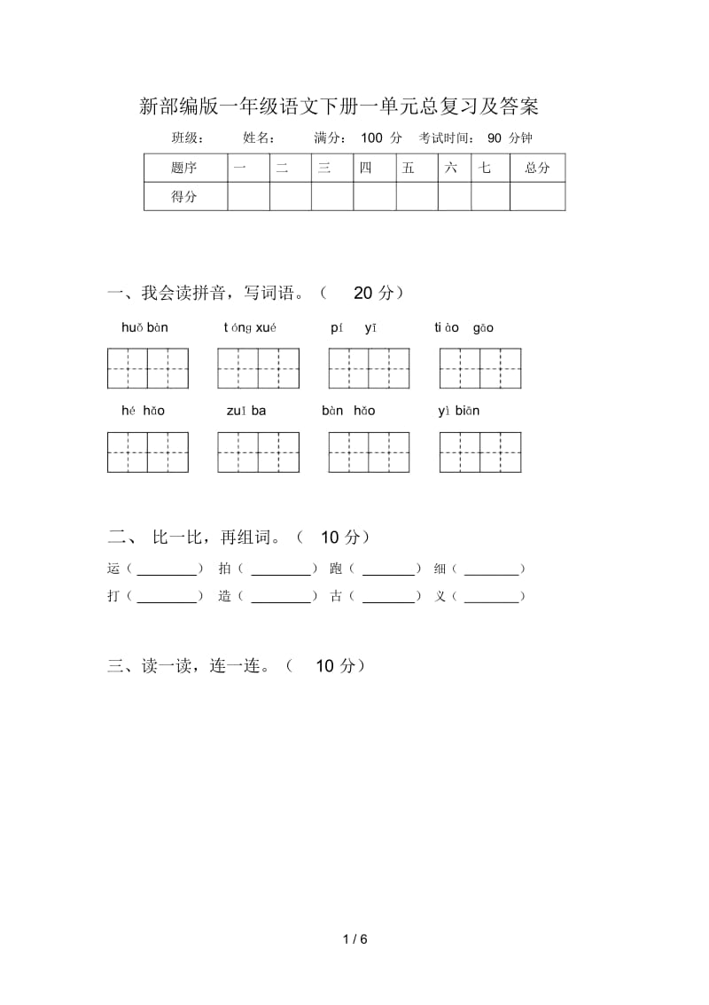 新部编版一年级语文下册一单元总复习及答案.docx_第1页