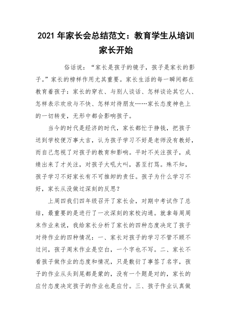 2021年家长会总结范文：教育学生从培训家长开始.docx_第1页