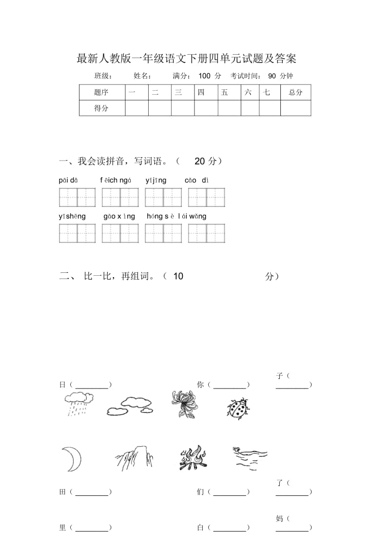 最新人教版一年级语文下册四单元试题及答案.docx_第1页