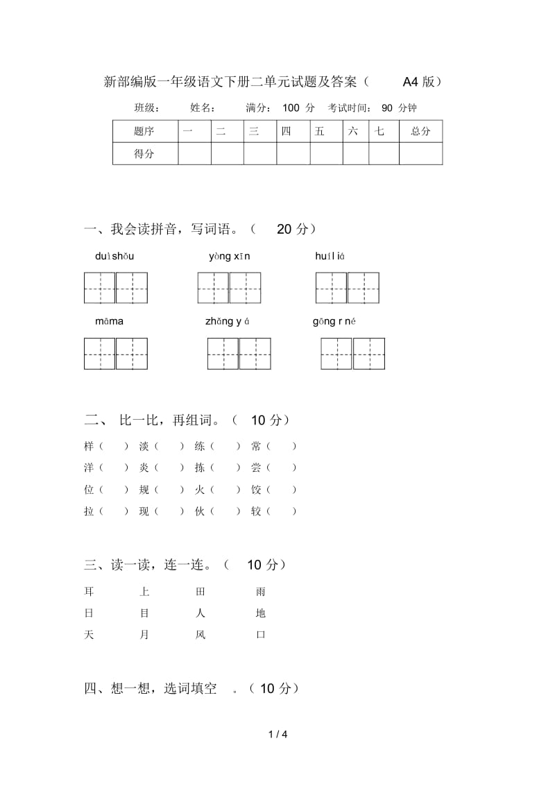 新部编版一年级语文下册二单元试题及答案(A4版).docx_第1页