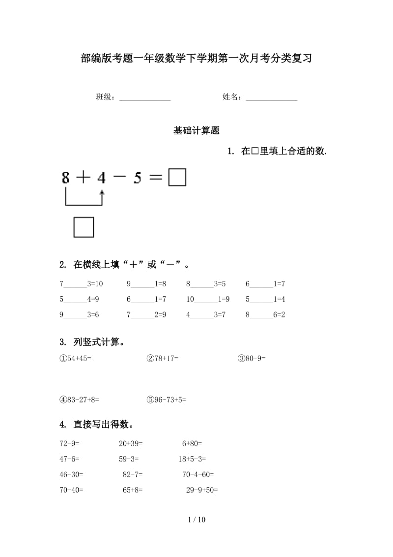 部编版考题一年级数学下学期第一次月考分类复习.doc_第1页